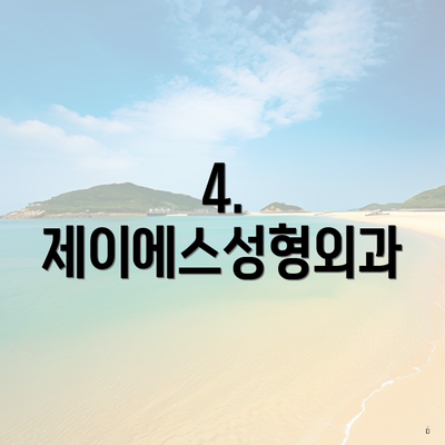 4. 제이에스성형외과