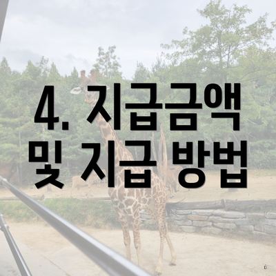4. 지급금액 및 지급 방법