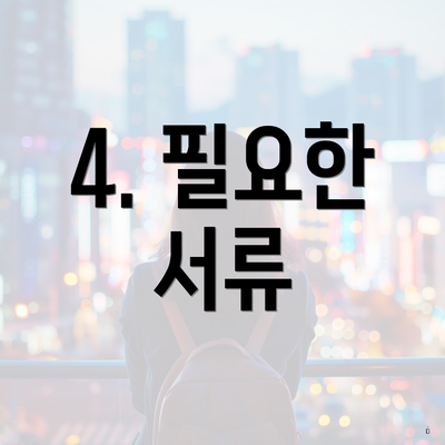 4. 필요한 서류