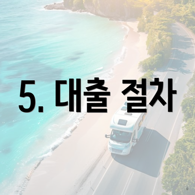 5. 대출 절차