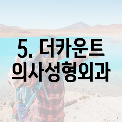 5. 더카운트 의사성형외과