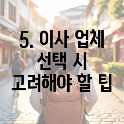 5. 이사 업체 선택 시 고려해야 할 팁