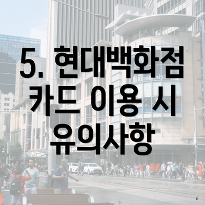 5. 현대백화점 카드 이용 시 유의사항