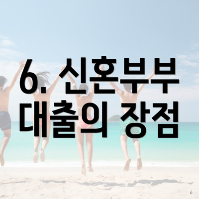 6. 신혼부부 대출의 장점