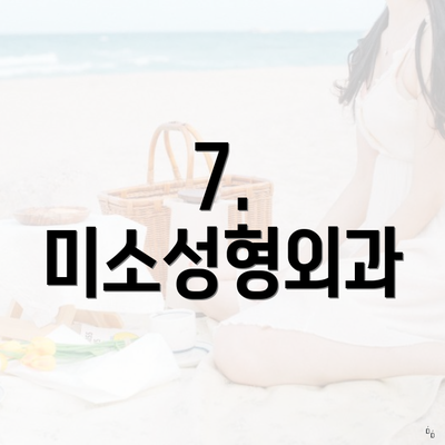 7. 미소성형외과