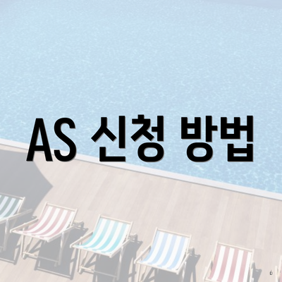 AS 신청 방법
