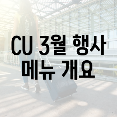 CU 3월 행사 메뉴 개요