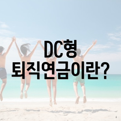 DC형 퇴직연금이란?