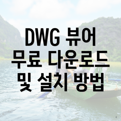 DWG 뷰어 무료 다운로드 및 설치 방법
