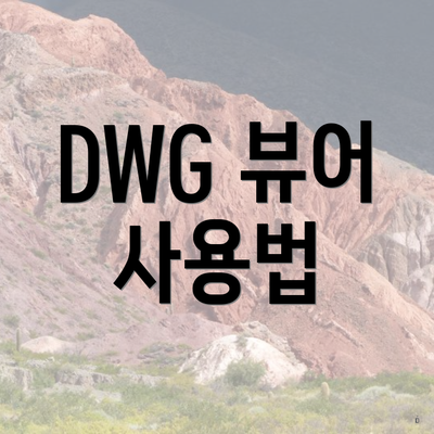 DWG 뷰어 사용법