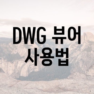 DWG 뷰어 사용법