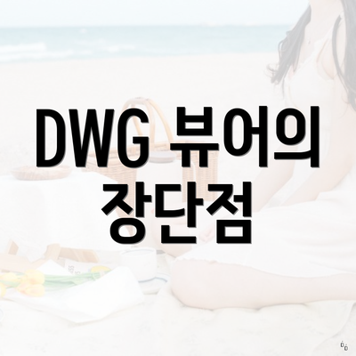 DWG 뷰어의 장단점