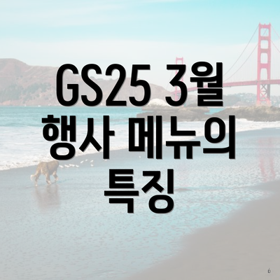 GS25 3월 행사 메뉴의 특징