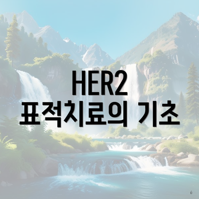 HER2 표적치료의 기초