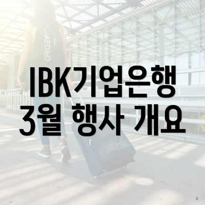 IBK기업은행 3월 행사 개요