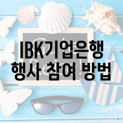 IBK기업은행 행사 참여 방법