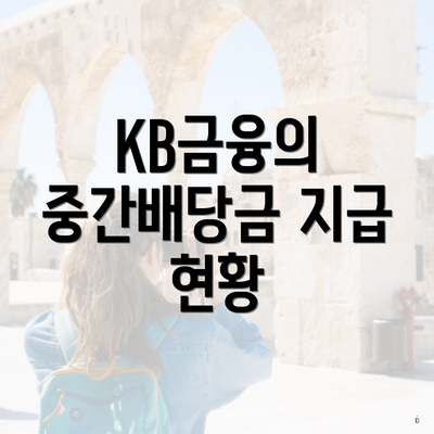 KB금융의 중간배당금 지급 현황