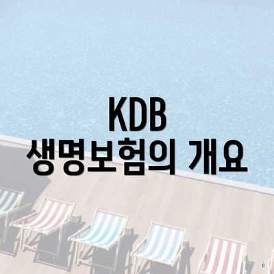 KDB 생명보험의 개요