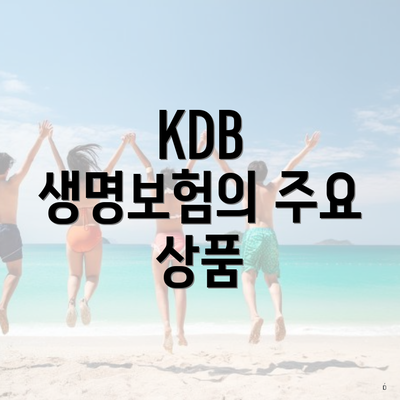 KDB 생명보험의 주요 상품