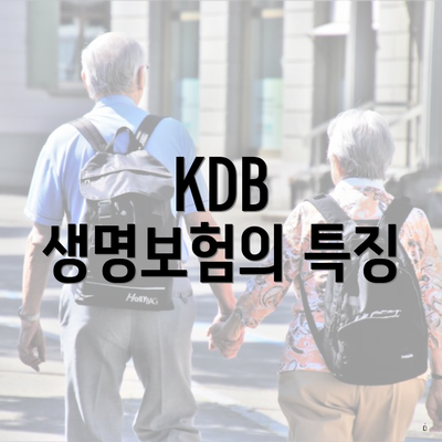 KDB 생명보험의 특징
