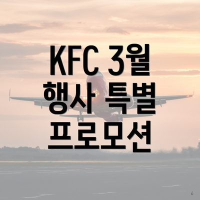 KFC 3월 행사 특별 프로모션