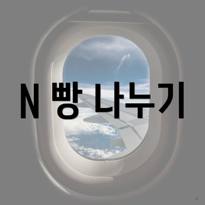 N 빵 나누기