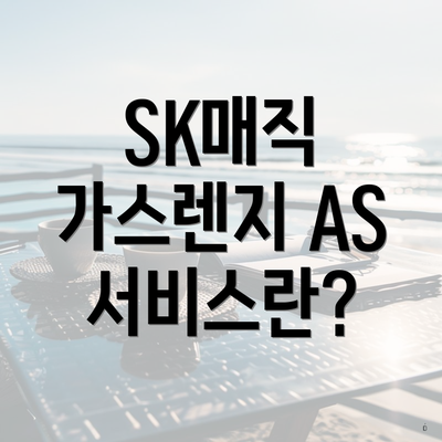 SK매직 가스렌지 AS 서비스란?