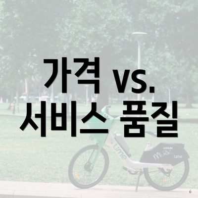 가격 vs. 서비스 품질