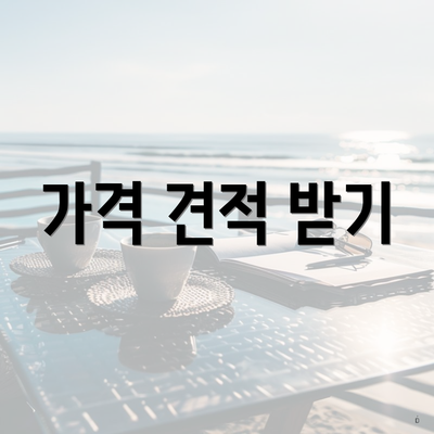 가격 견적 받기