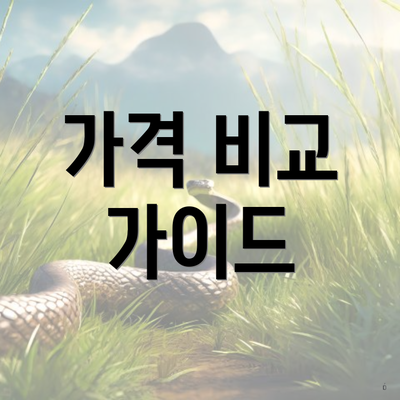 가격 비교 가이드