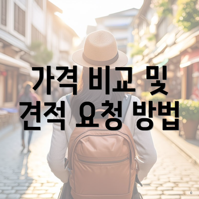 가격 비교 및 견적 요청 방법