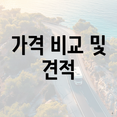 가격 비교 및 견적