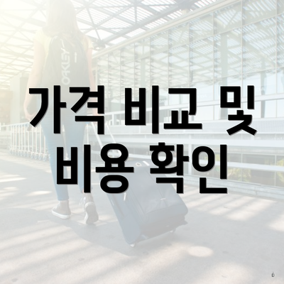 가격 비교 및 비용 확인