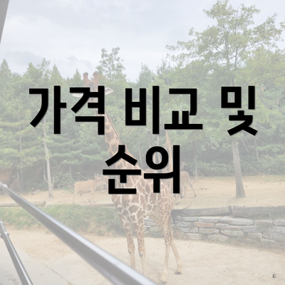 가격 비교 및 순위