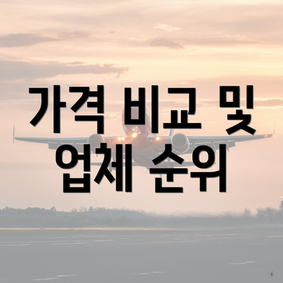 가격 비교 및 업체 순위