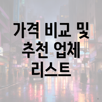 가격 비교 및 추천 업체 리스트