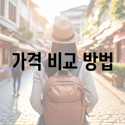 가격 비교 방법