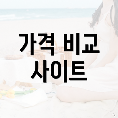 가격 비교 사이트