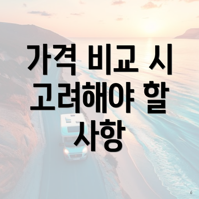 가격 비교 시 고려해야 할 사항