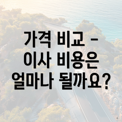 가격 비교 - 이사 비용은 얼마나 될까요?