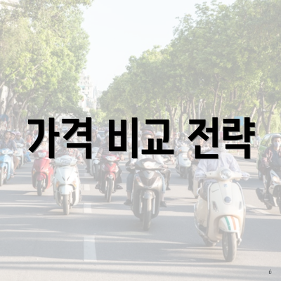 가격 비교 전략