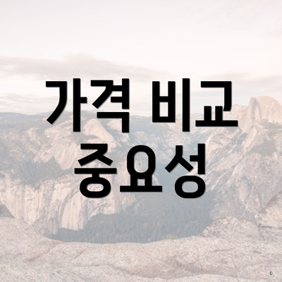가격 비교 중요성