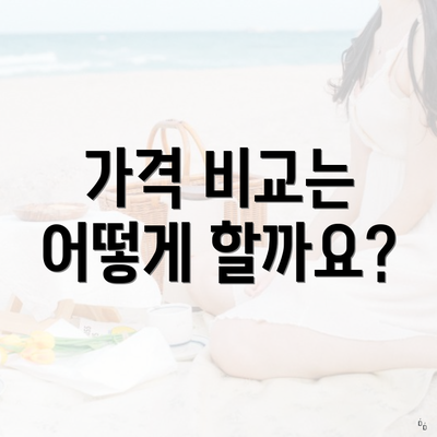 가격 비교는 어떻게 할까요?