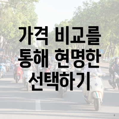 가격 비교를 통해 현명한 선택하기