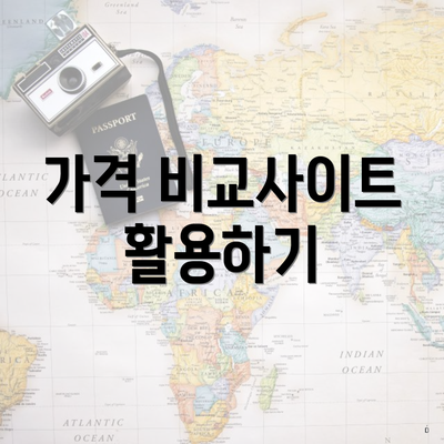 가격 비교사이트 활용하기