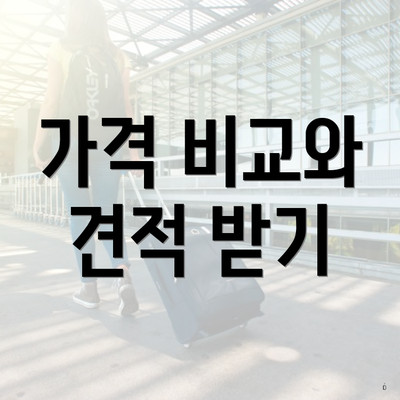 가격 비교와 견적 받기
