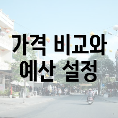 가격 비교와 예산 설정