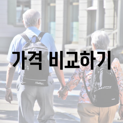 가격 비교하기