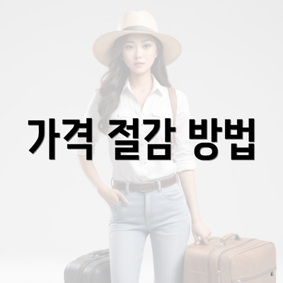 가격 절감 방법