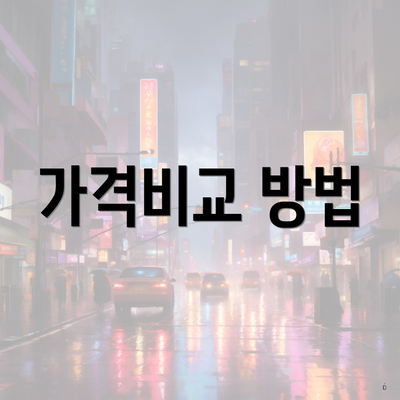 가격비교 방법